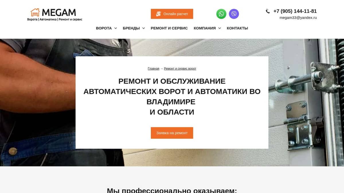 МЕГАМ | Ремонт и сервис ворот и автоматики во Владимире и области